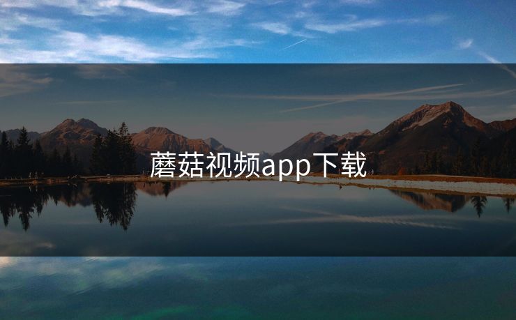 蘑菇视频app下载 蘑菇视频 蘑菇短视频 蘑菇视频下载 蘑菇影视在线观看 蘑菇视频电脑版 蘑菇影视官网 蘑菇视频ios 蘑菇视频官网 第1张