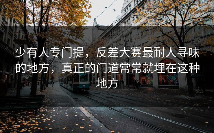 少有人专门提，反差大赛最耐人寻味的地方，真正的门道常常就埋在这种地方  第1张