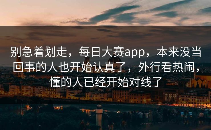 别急着划走，每日大赛app，本来没当回事的人也开始认真了，外行看热闹，懂的人已经开始对线了  第1张