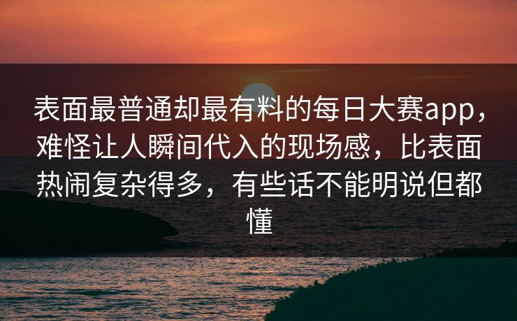 表面最普通却最有料的每日大赛app，难怪让人瞬间代入的现场感，比表面热闹复杂得多，有些话不能明说但都懂  第1张