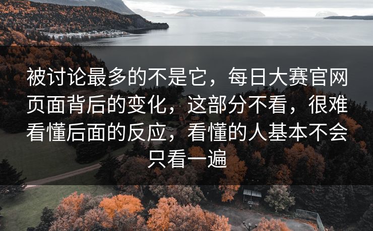 被讨论最多的不是它，每日大赛官网页面背后的变化，这部分不看，很难看懂后面的反应，看懂的人基本不会只看一遍  第1张