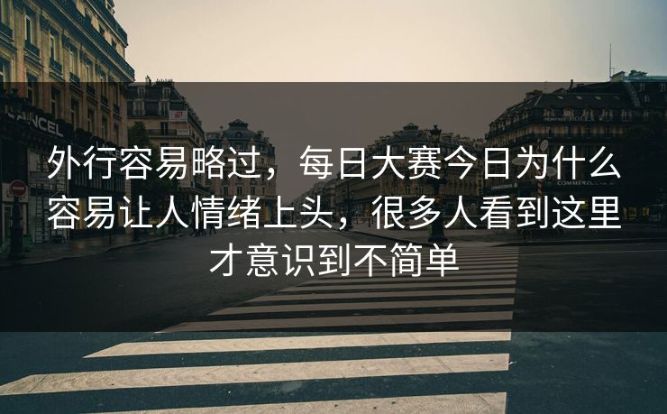外行容易略过，每日大赛今日为什么容易让人情绪上头，很多人看到这里才意识到不简单  第1张
